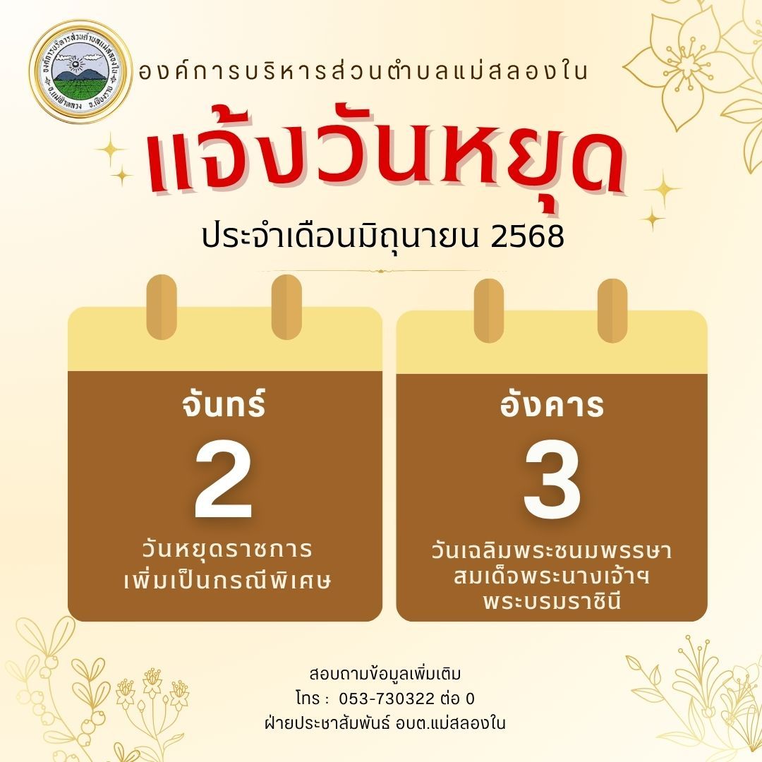 องค์การบริหารส่วนตำบลแม่สลองใน