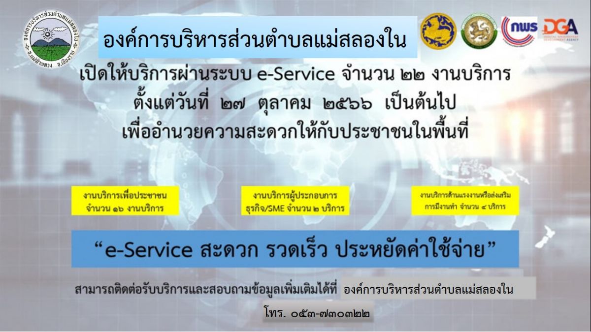 องค์การบริหารส่วนตำบลแม่สลองใน