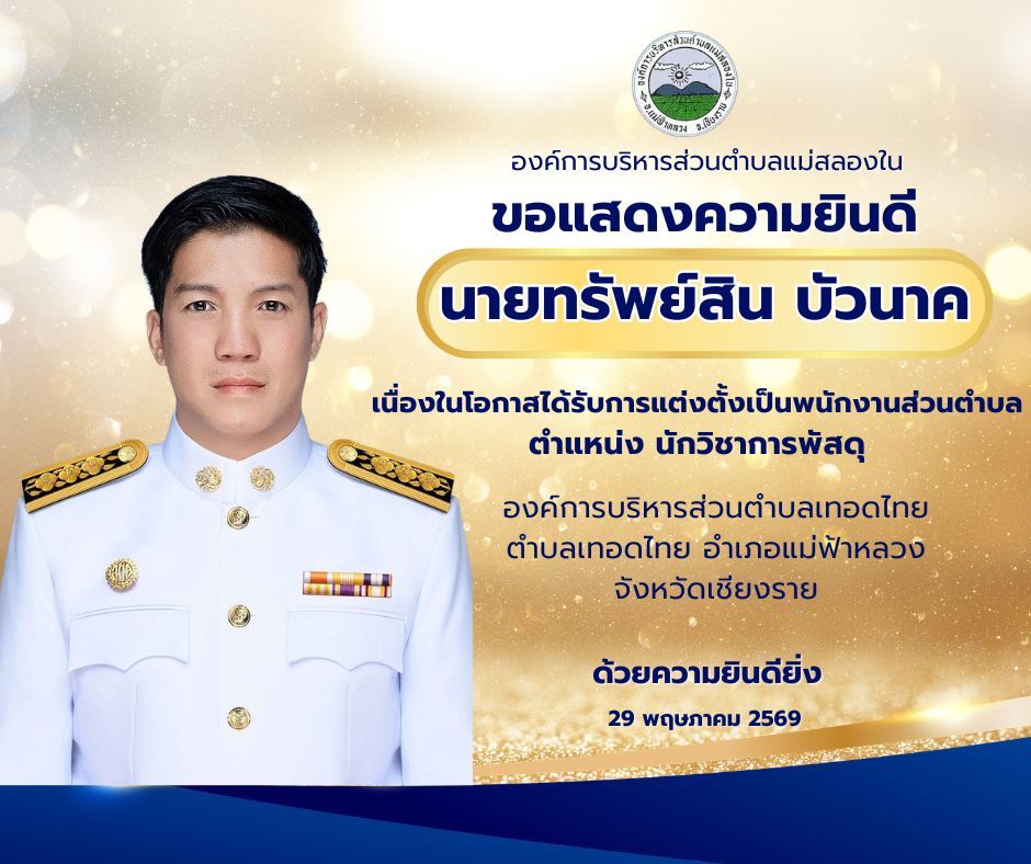 องค์การบริหารส่วนตำบลแม่สลองใน
