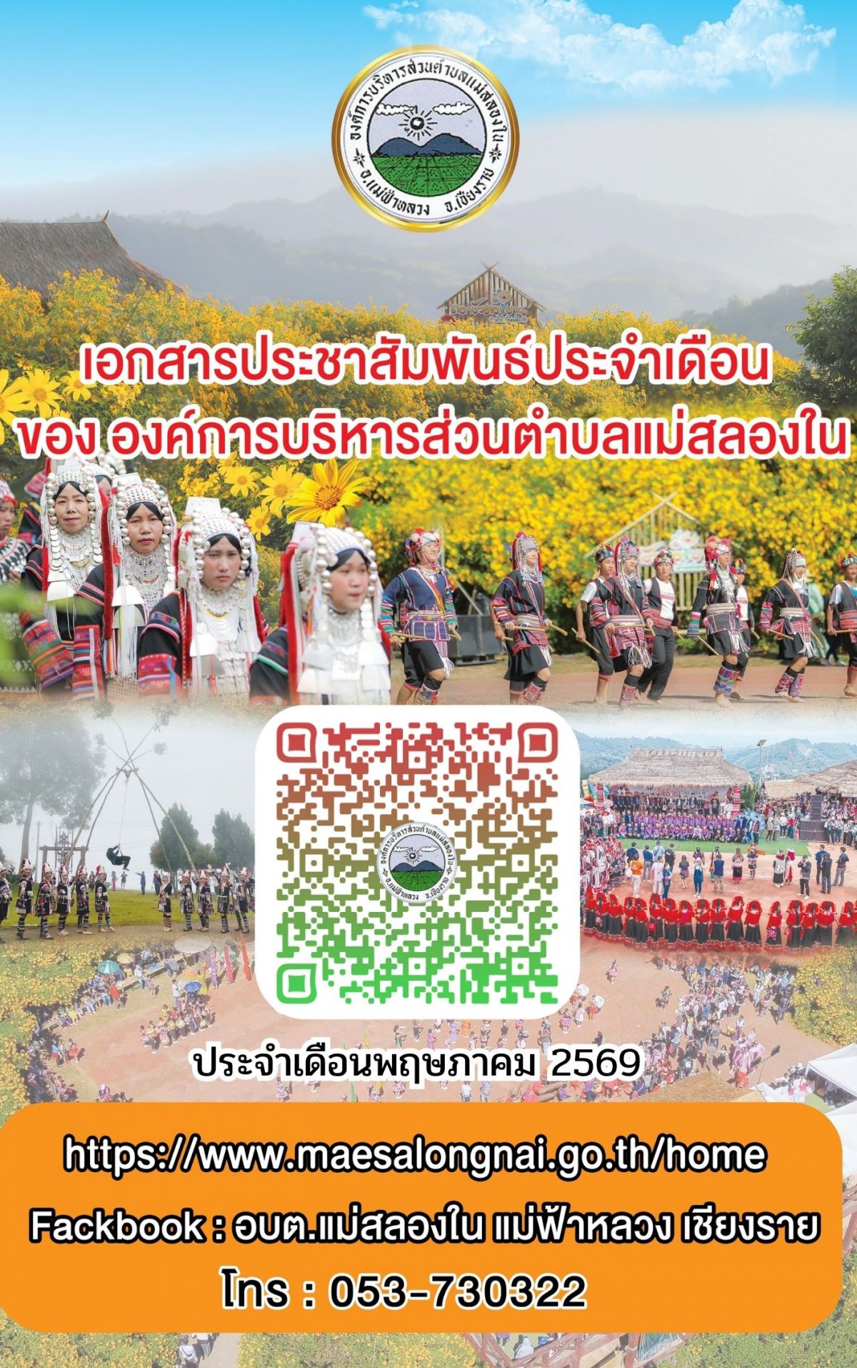 องค์การบริหารส่วนตำบลแม่สลองใน