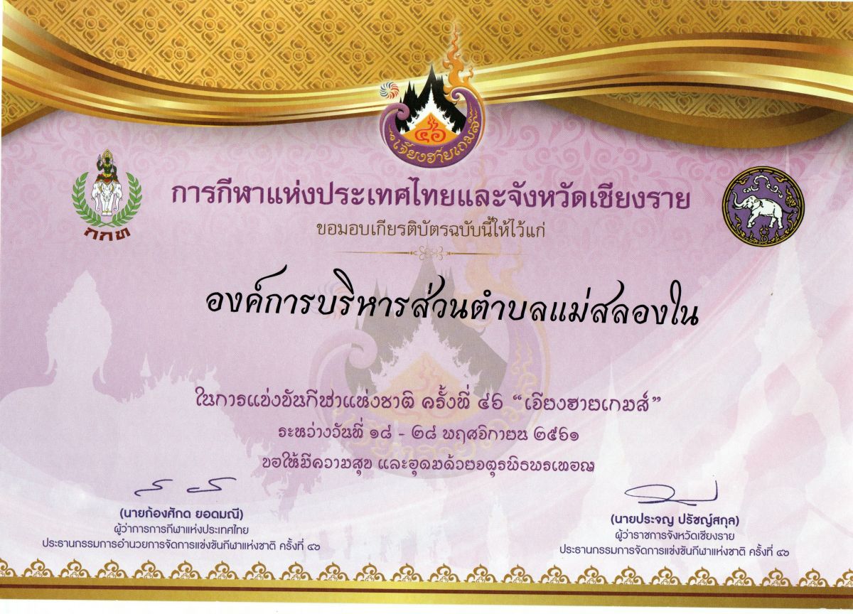 องค์การบริหารส่วนตำบลแม่สลองใน