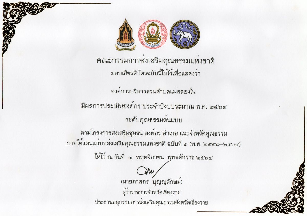 องค์การบริหารส่วนตำบลแม่สลองใน
