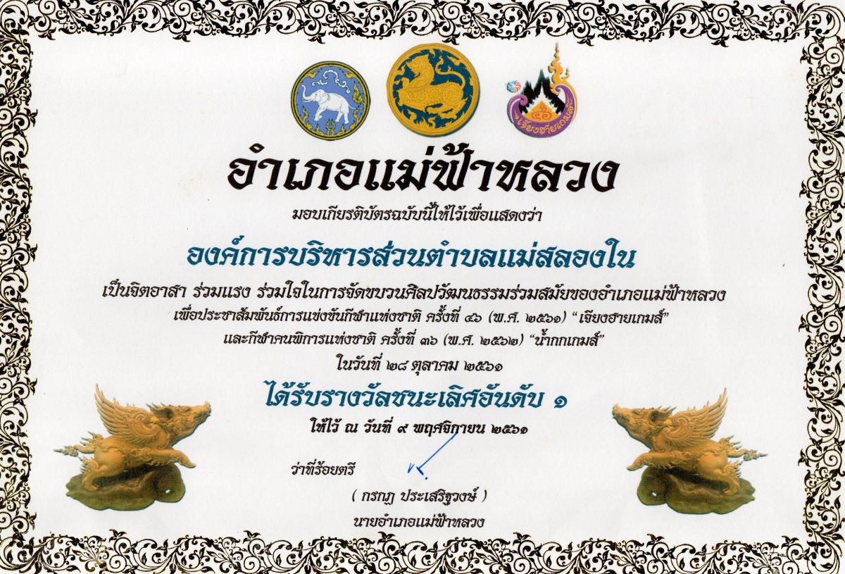 องค์การบริหารส่วนตำบลแม่สลองใน