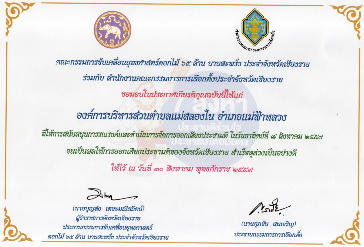 องค์การบริหารส่วนตำบลแม่สลองใน