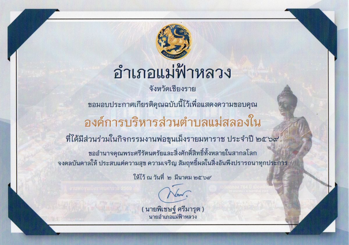 องค์การบริหารส่วนตำบลแม่สลองใน
