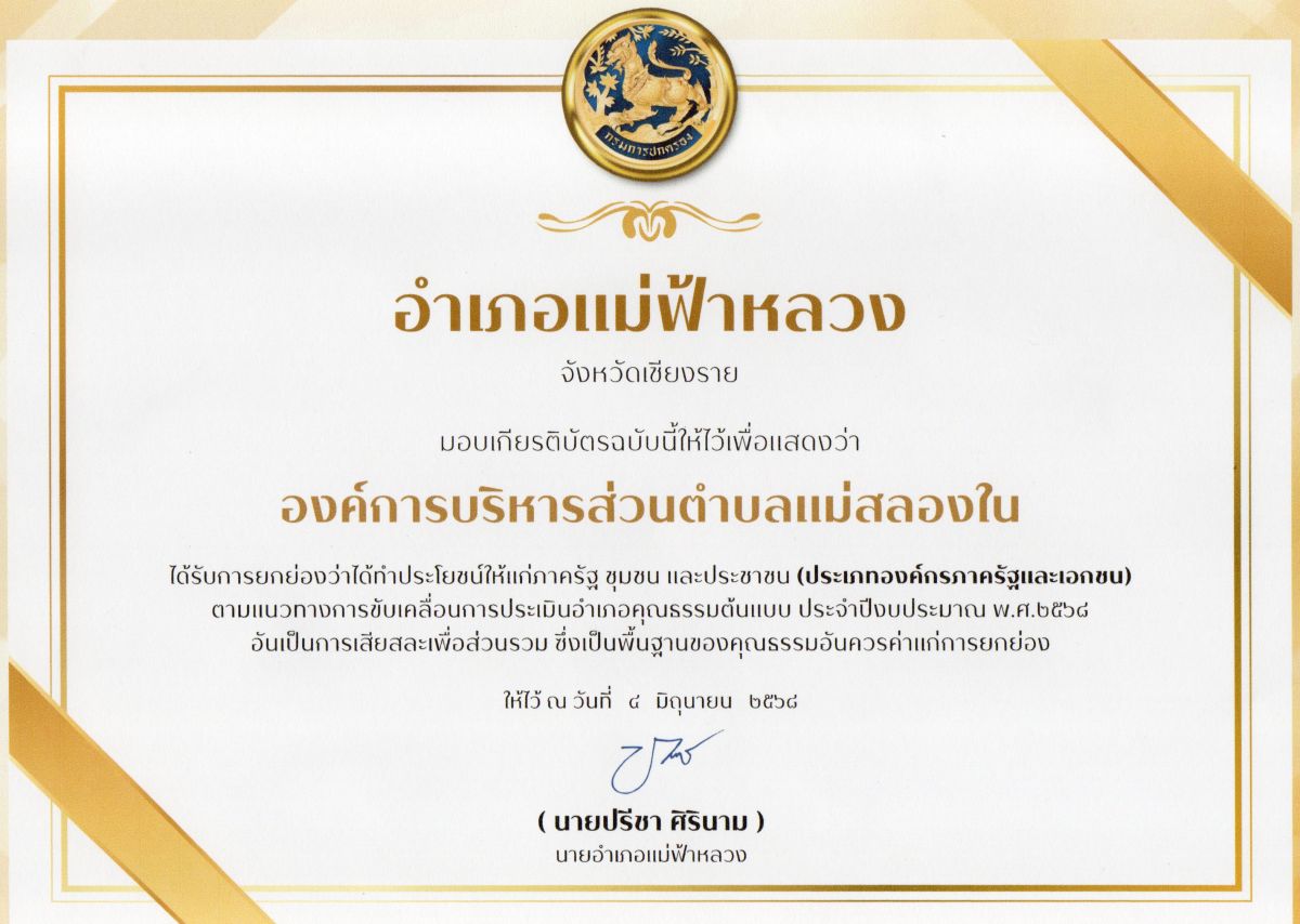 องค์การบริหารส่วนตำบลแม่สลองใน