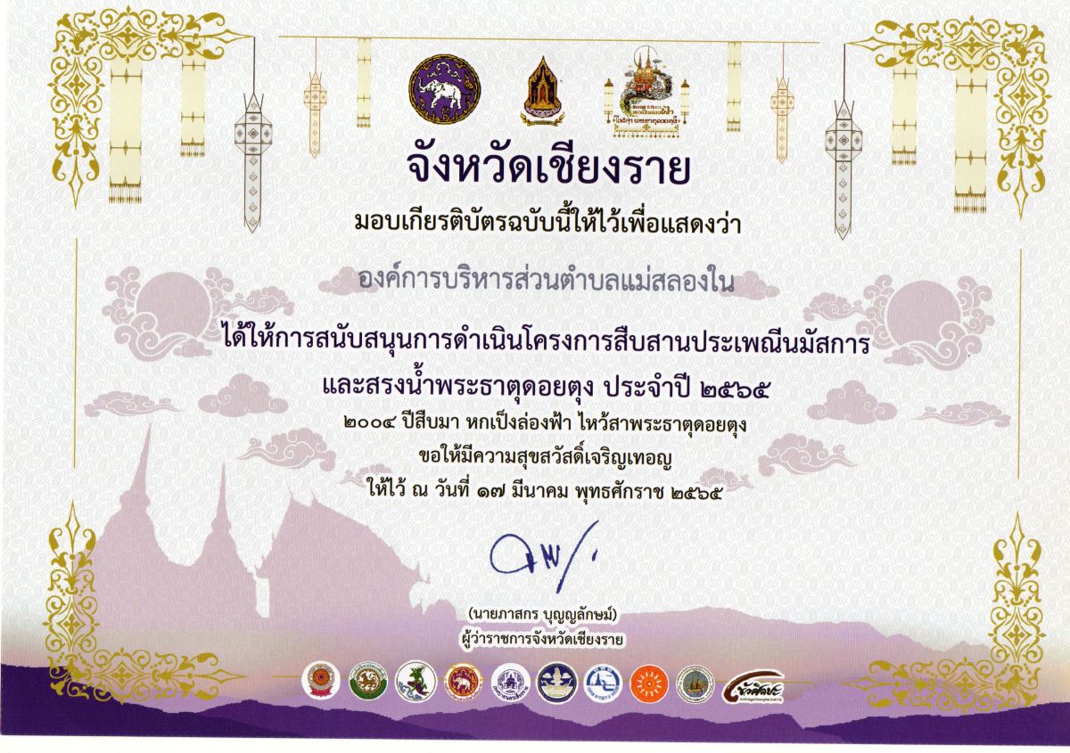 องค์การบริหารส่วนตำบลแม่สลองใน