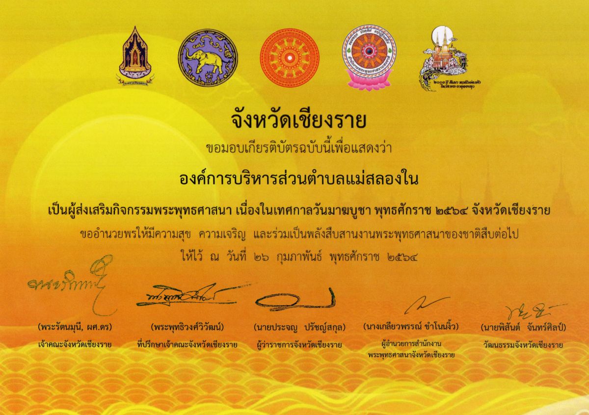 องค์การบริหารส่วนตำบลแม่สลองใน