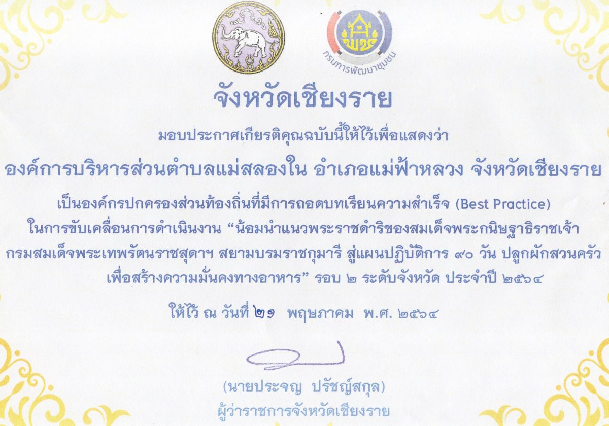 องค์การบริหารส่วนตำบลแม่สลองใน