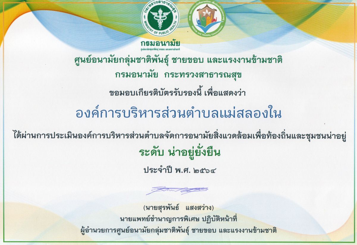 องค์การบริหารส่วนตำบลแม่สลองใน