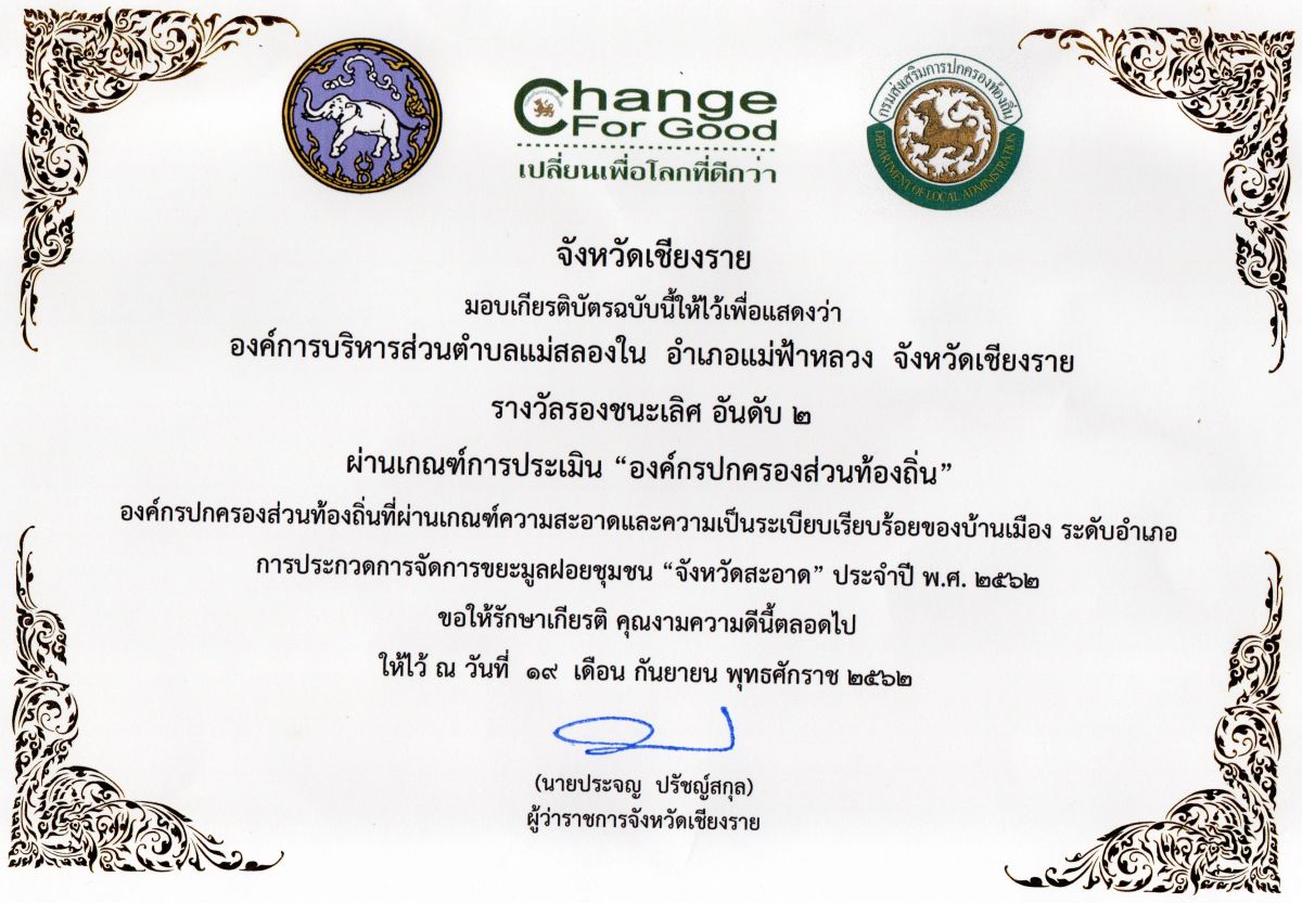องค์การบริหารส่วนตำบลแม่สลองใน