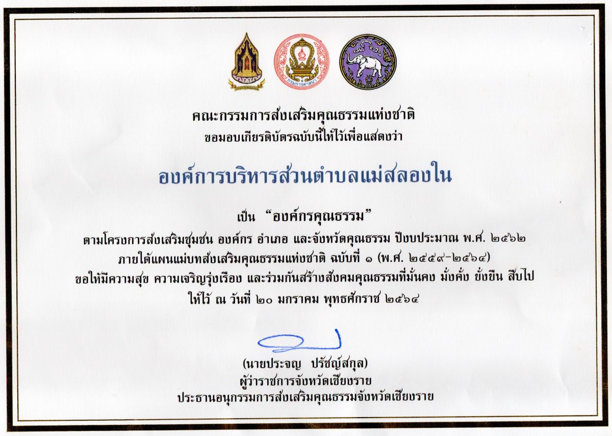 องค์การบริหารส่วนตำบลแม่สลองใน