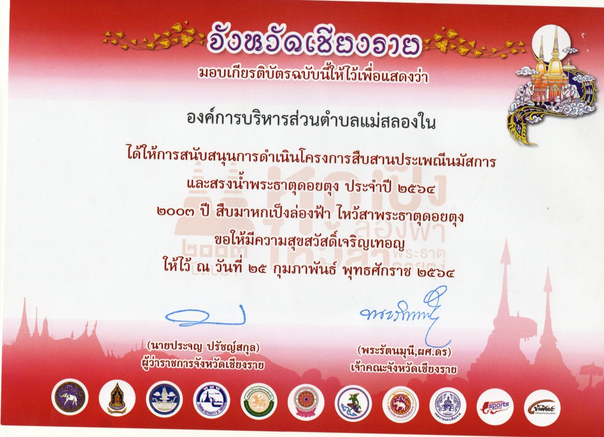 องค์การบริหารส่วนตำบลแม่สลองใน