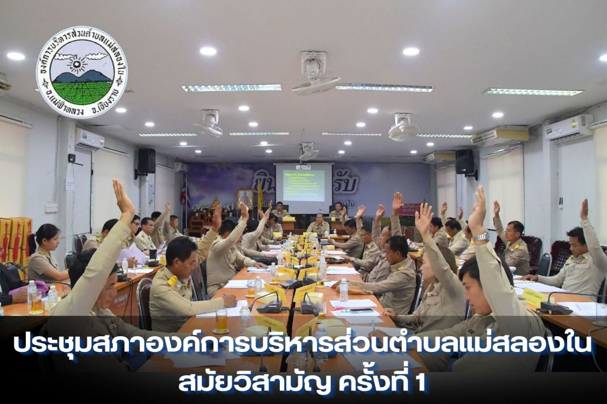 องค์การบริหารส่วนตำบลแม่สลองใน