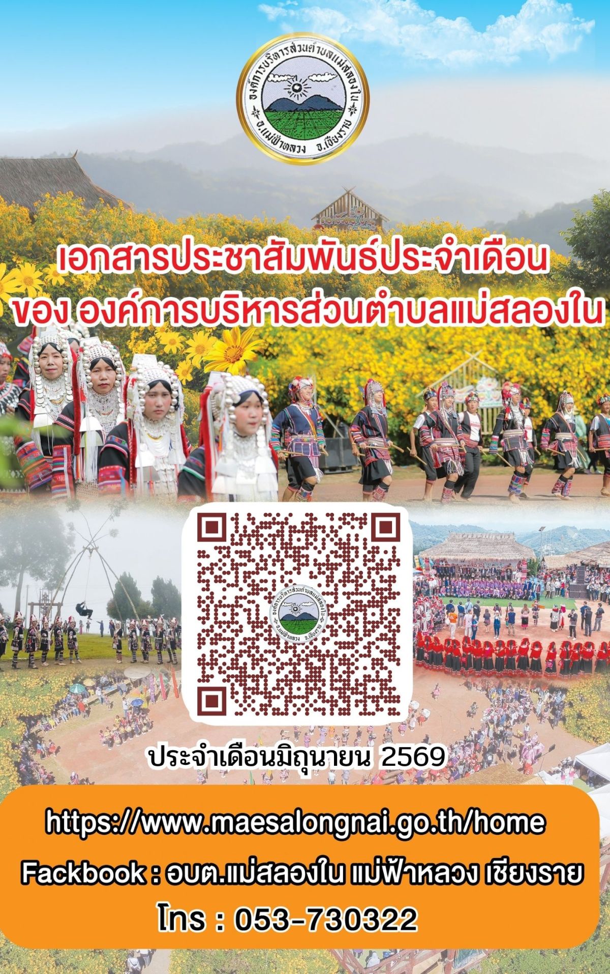 องค์การบริหารส่วนตำบลแม่สลองใน