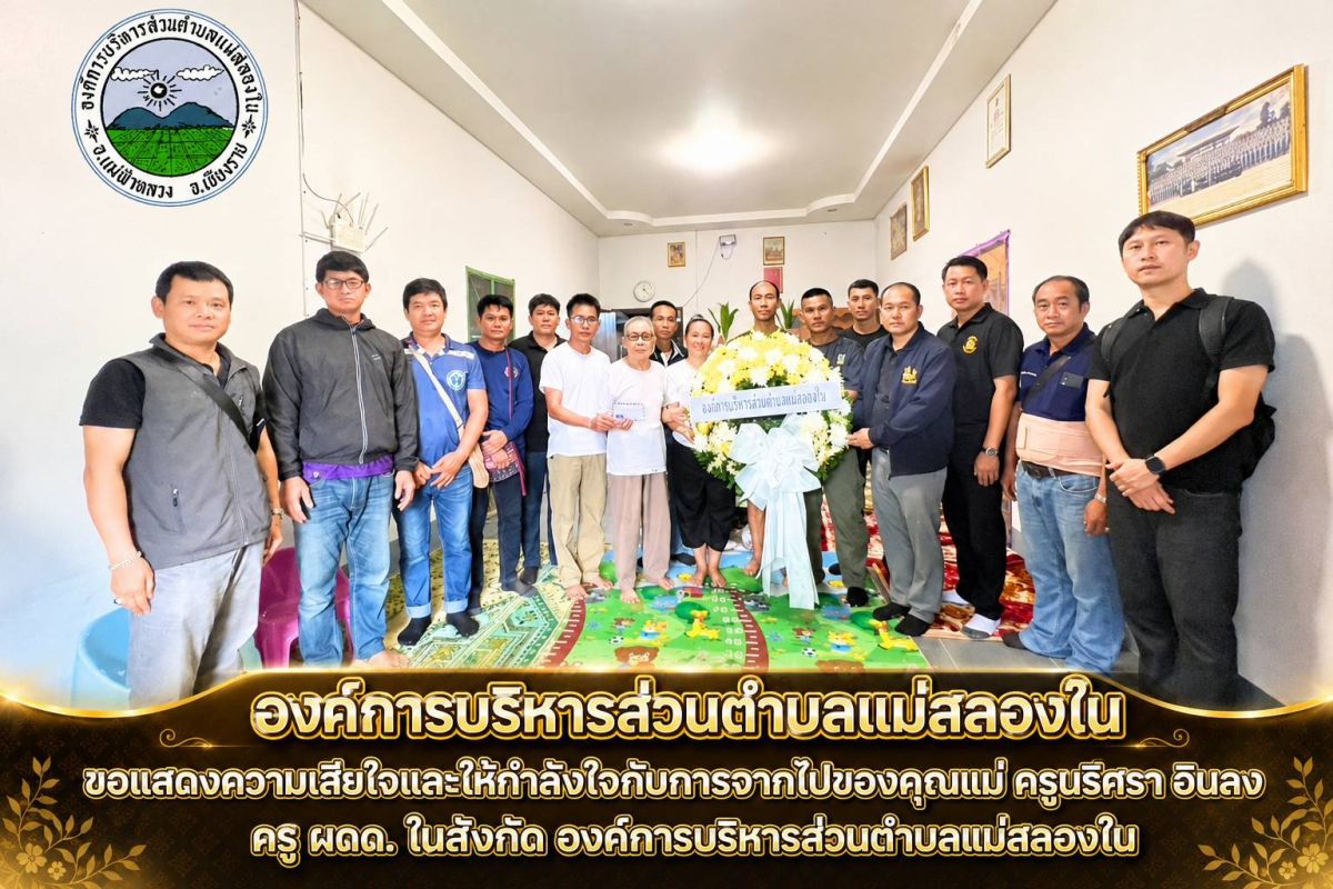 องค์การบริหารส่วนตำบลแม่สลองใน