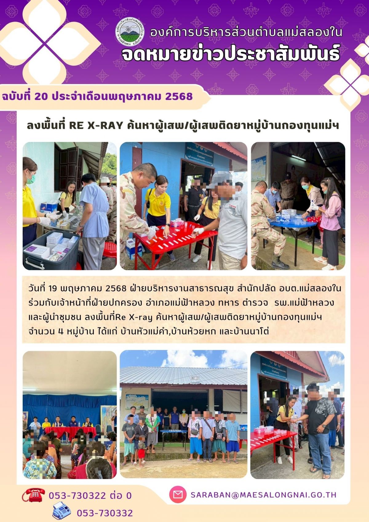 องค์การบริหารส่วนตำบลแม่สลองใน