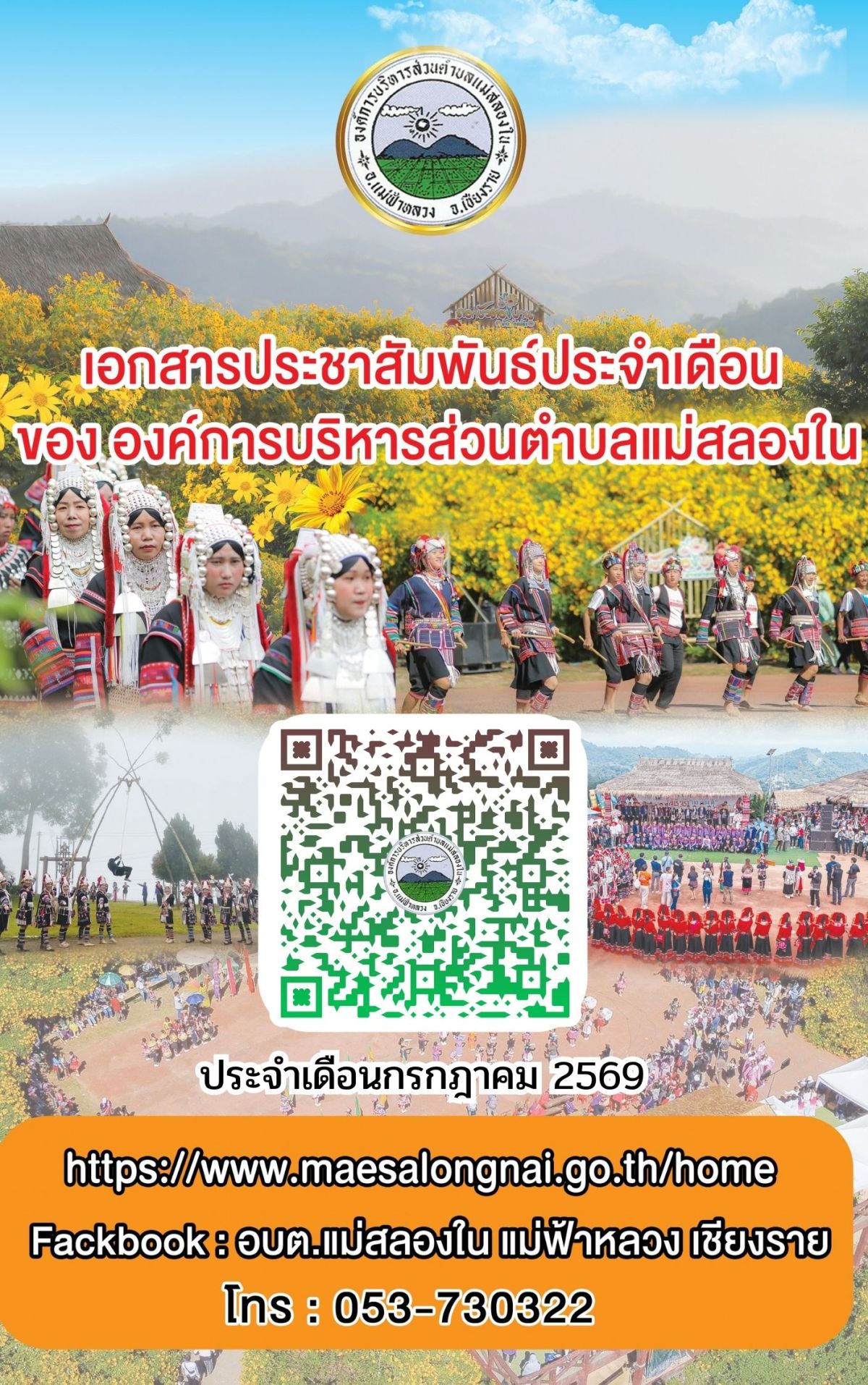องค์การบริหารส่วนตำบลแม่สลองใน