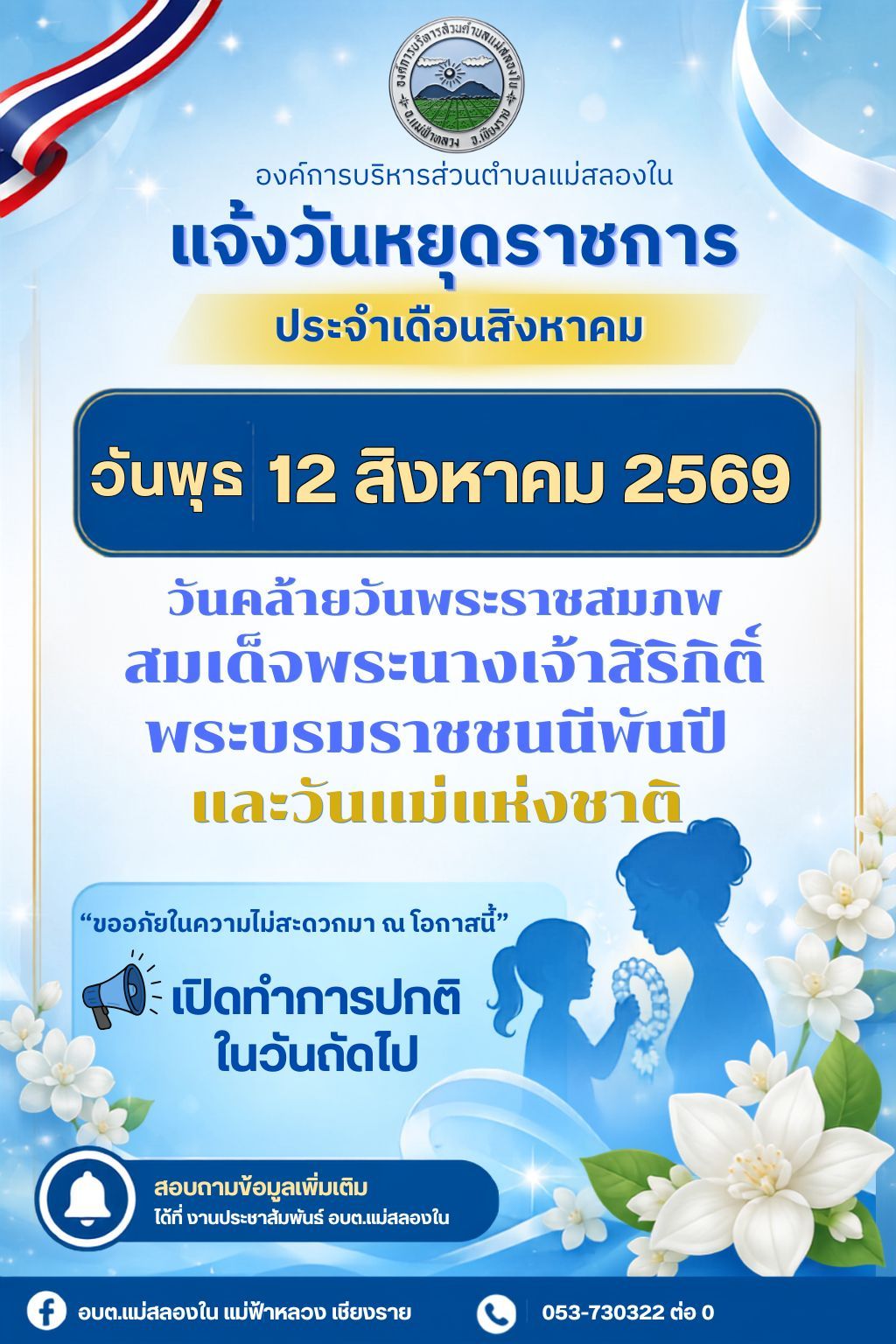 องค์การบริหารส่วนตำบลแม่สลองใน