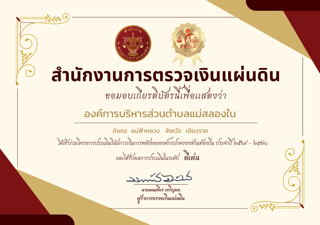 องค์การบริหารส่วนตำบลแม่สลองใน