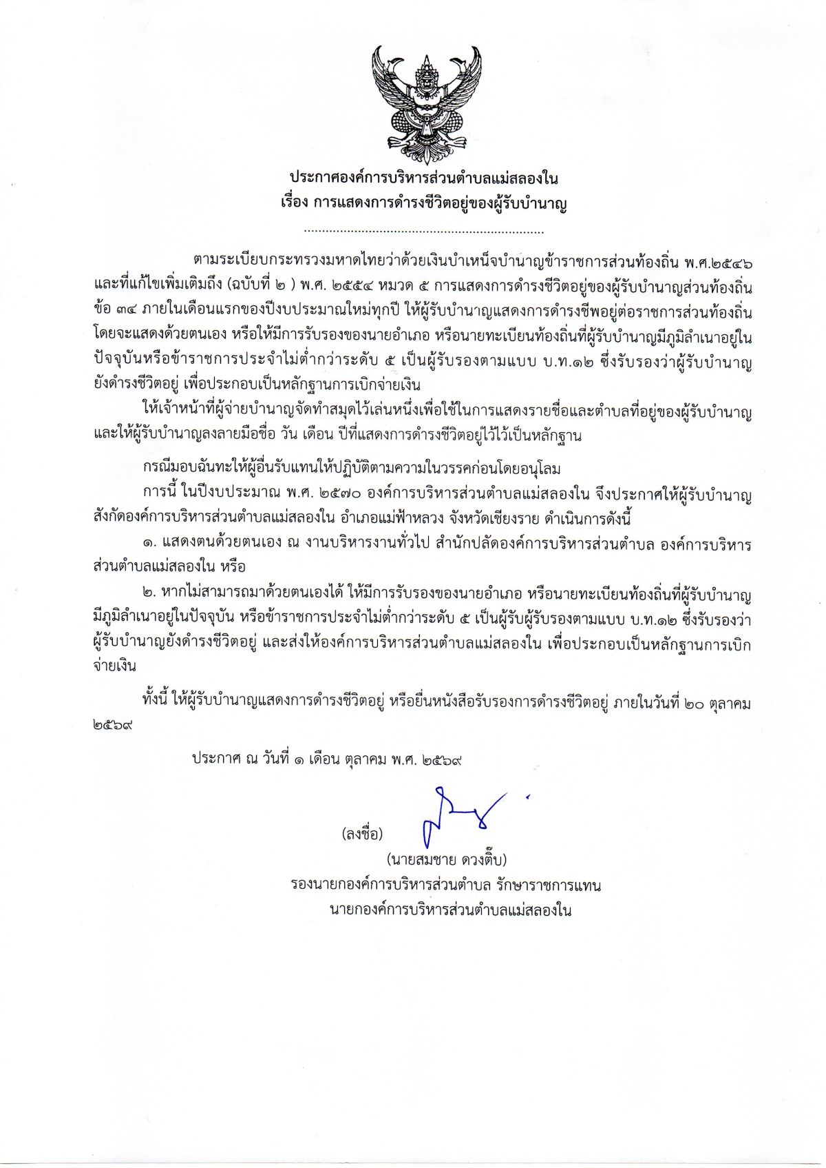 องค์การบริหารส่วนตำบลแม่สลองใน