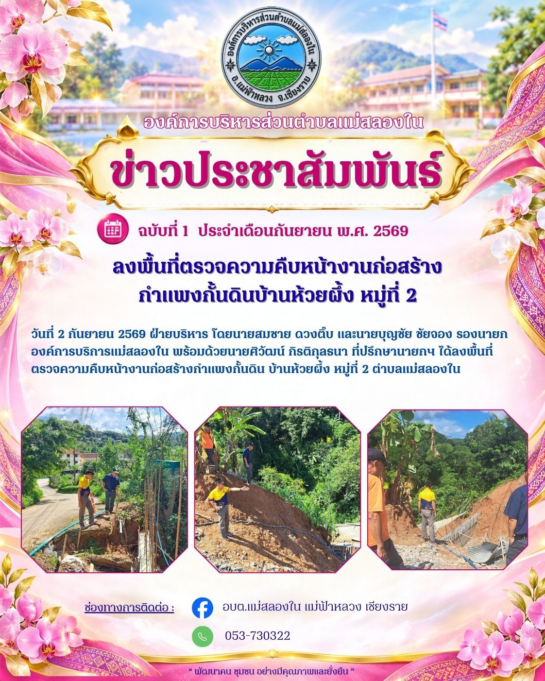 องค์การบริหารส่วนตำบลแม่สลองใน