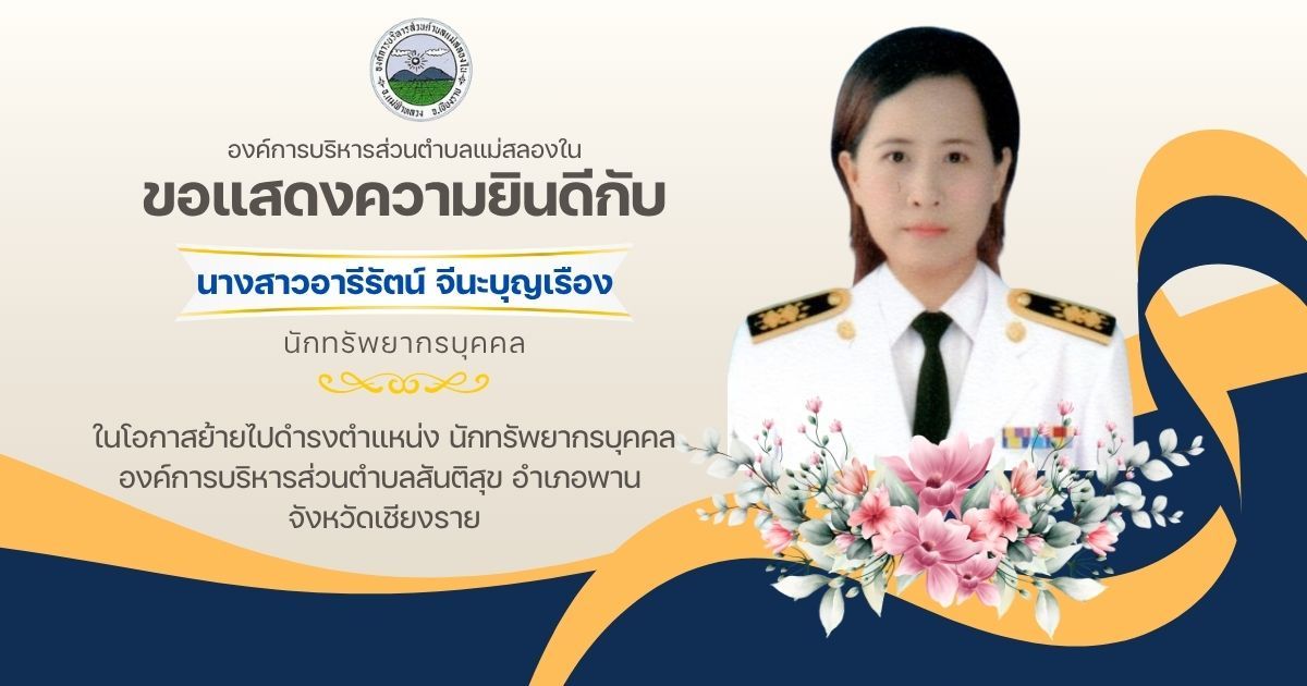 องค์การบริหารส่วนตำบลแม่สลองใน