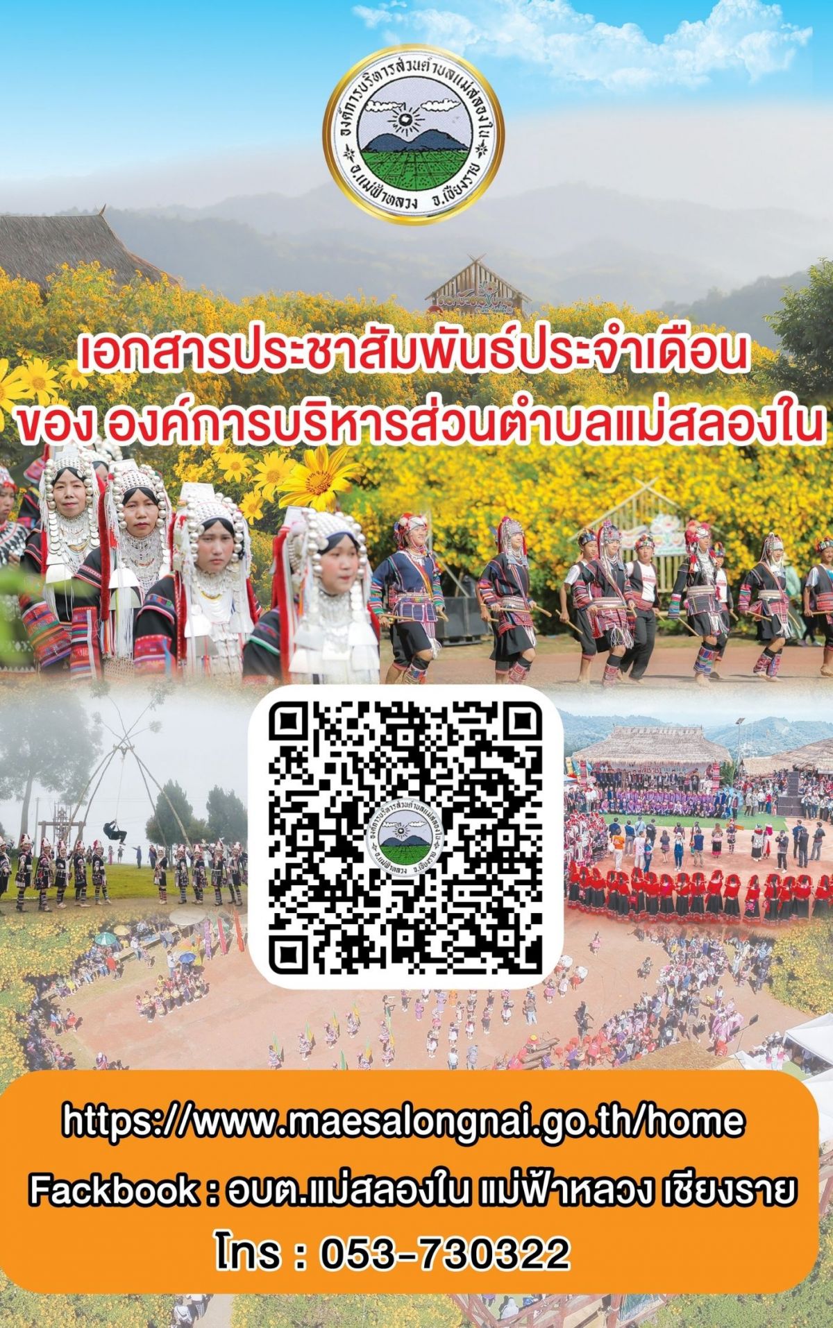 องค์การบริหารส่วนตำบลแม่สลองใน