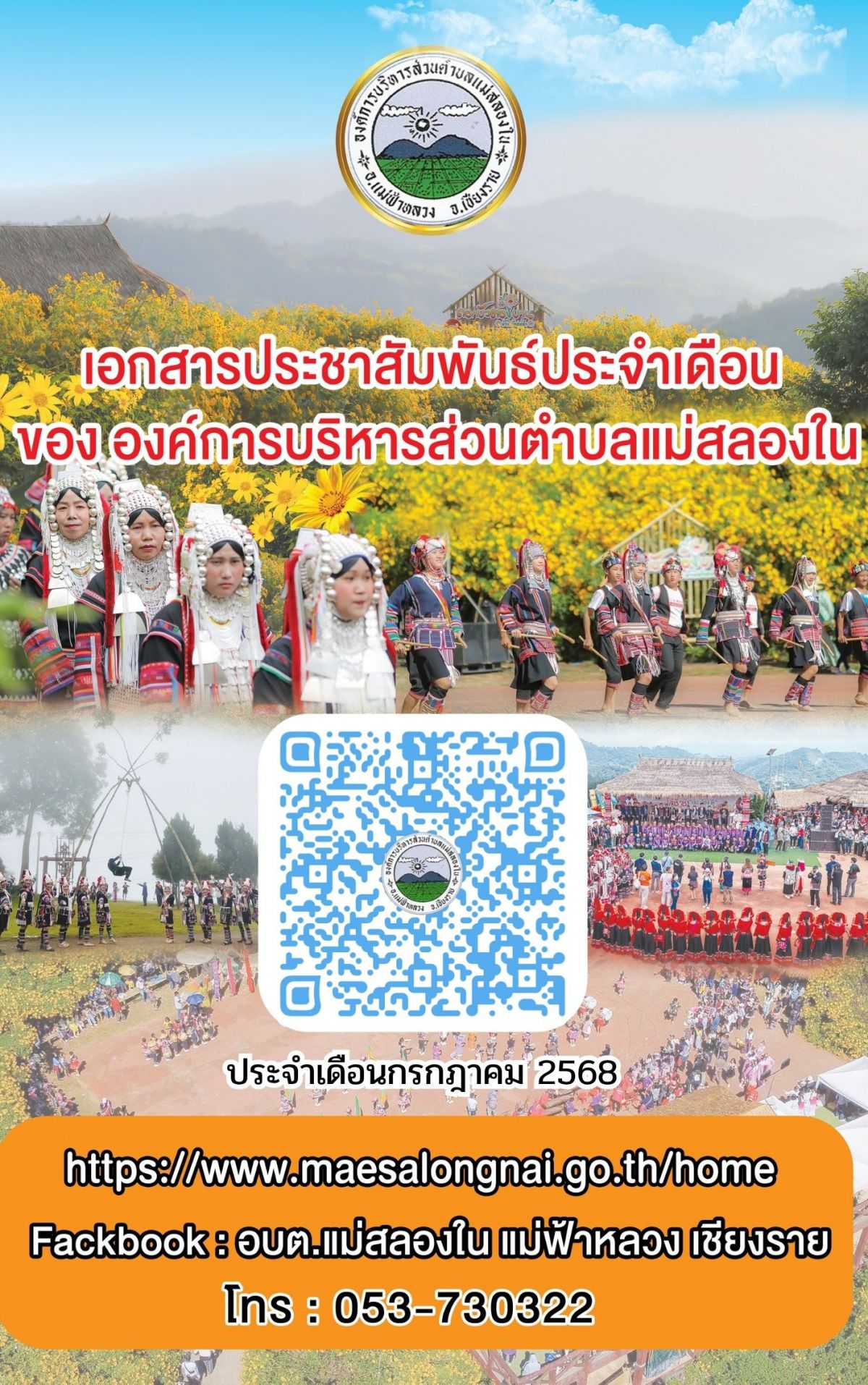 องค์การบริหารส่วนตำบลแม่สลองใน