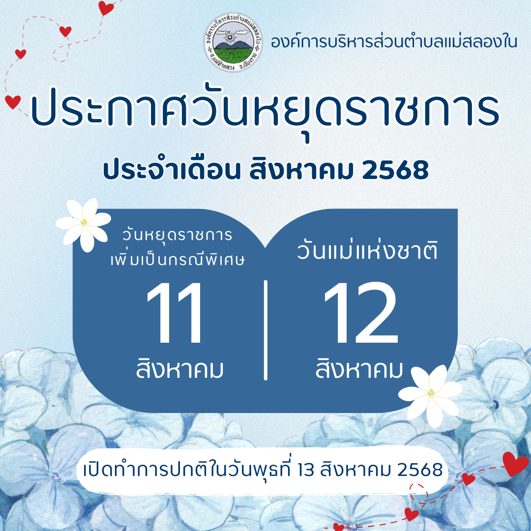 องค์การบริหารส่วนตำบลแม่สลองใน