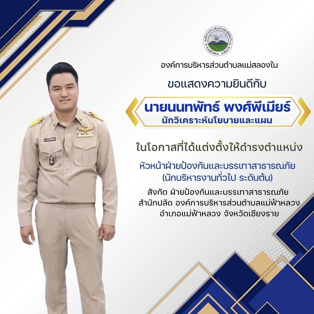 องค์การบริหารส่วนตำบลแม่สลองใน
