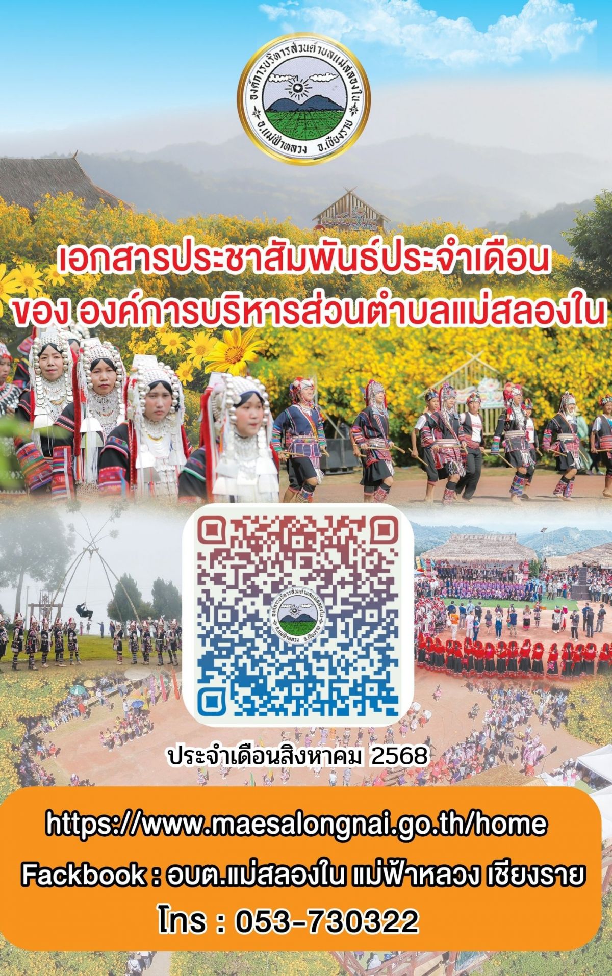 องค์การบริหารส่วนตำบลแม่สลองใน