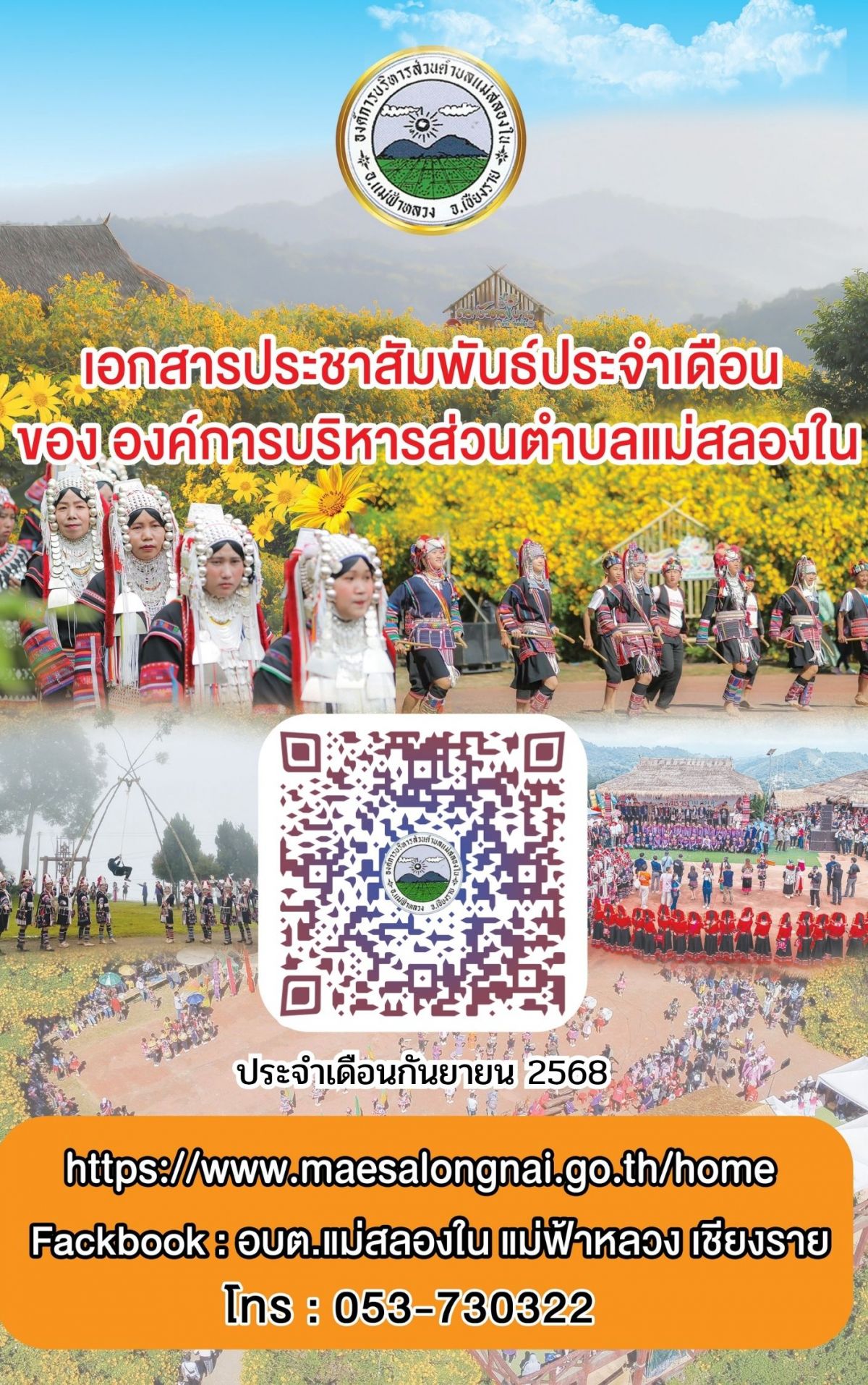 องค์การบริหารส่วนตำบลแม่สลองใน