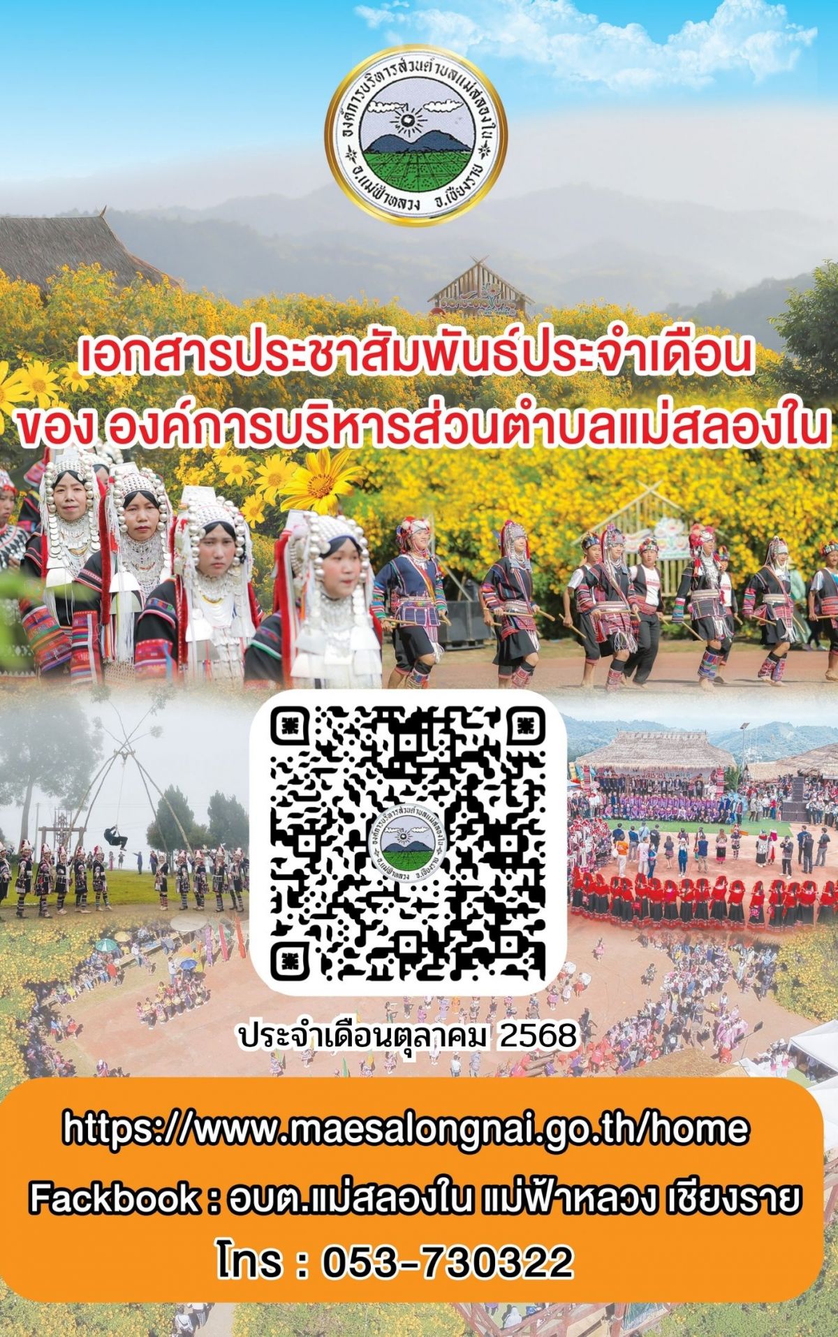 องค์การบริหารส่วนตำบลแม่สลองใน