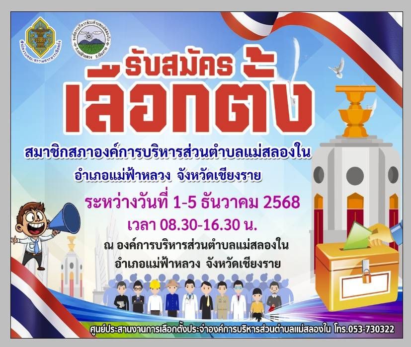 องค์การบริหารส่วนตำบลแม่สลองใน