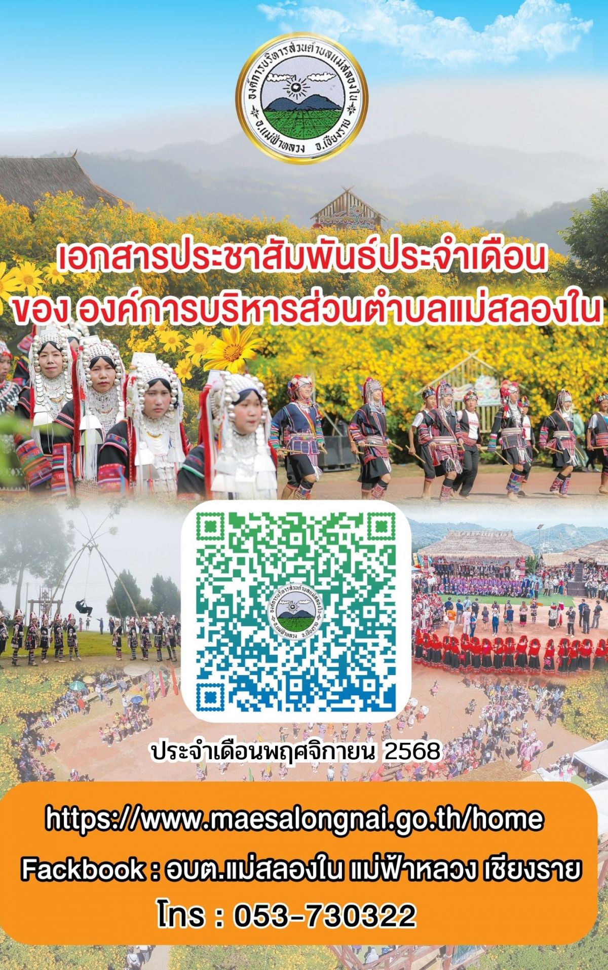 องค์การบริหารส่วนตำบลแม่สลองใน