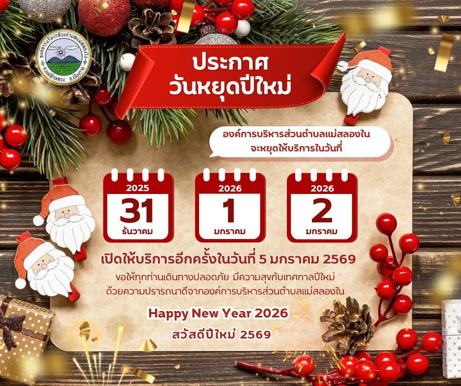 องค์การบริหารส่วนตำบลแม่สลองใน