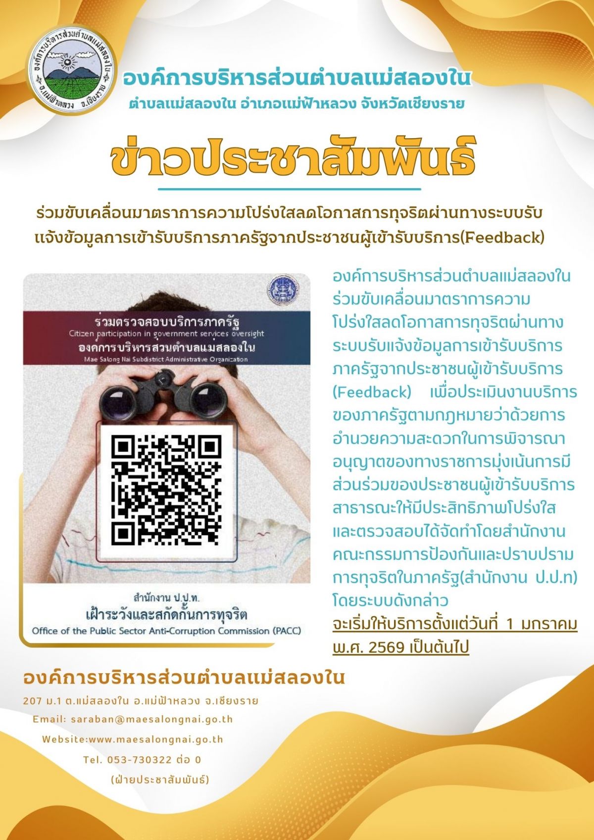 องค์การบริหารส่วนตำบลแม่สลองใน