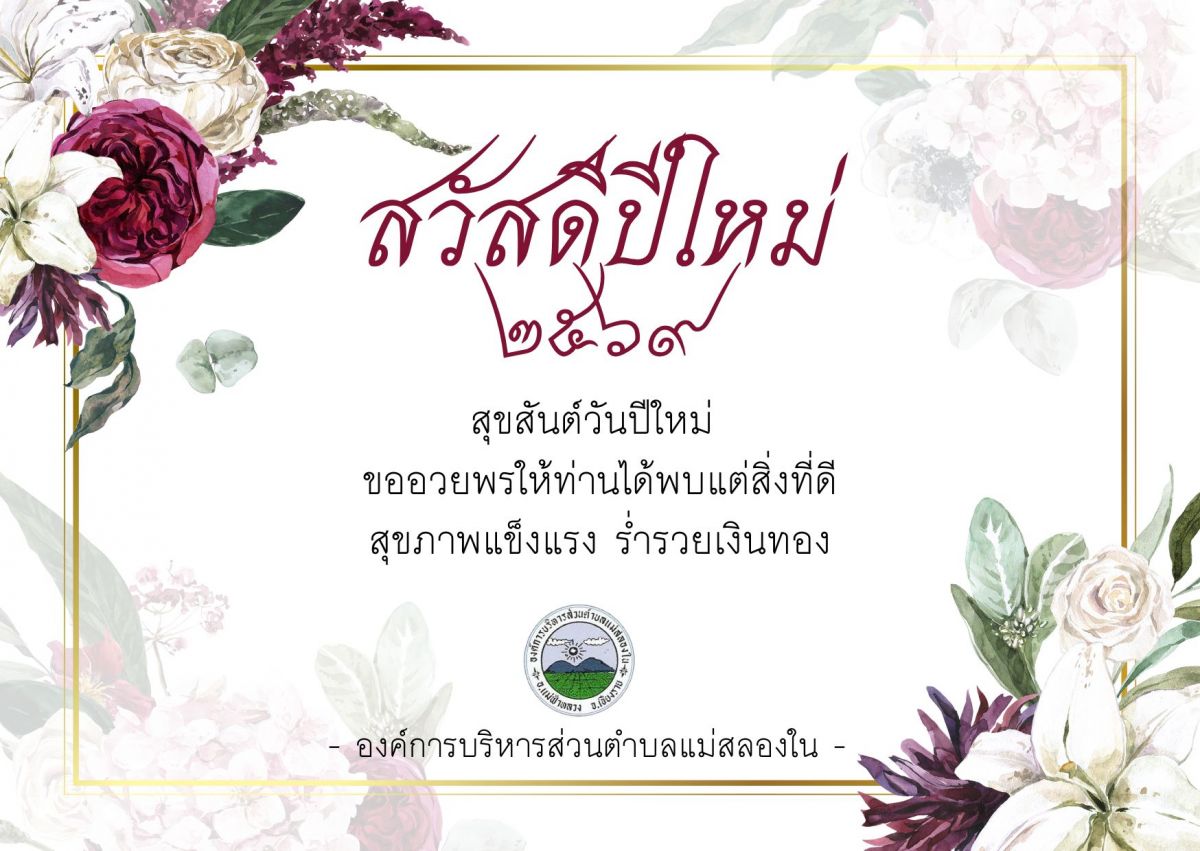 องค์การบริหารส่วนตำบลแม่สลองใน