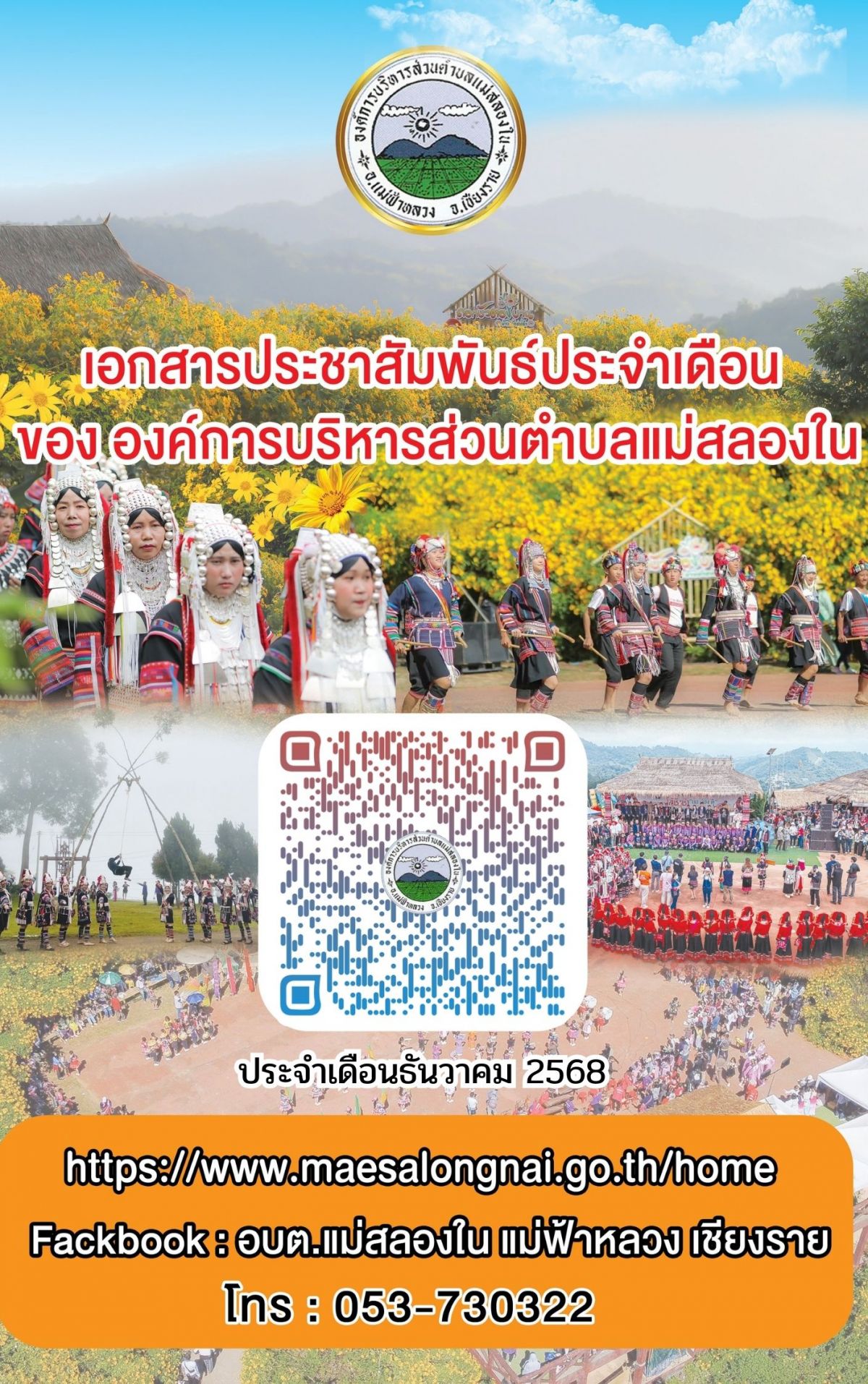 องค์การบริหารส่วนตำบลแม่สลองใน