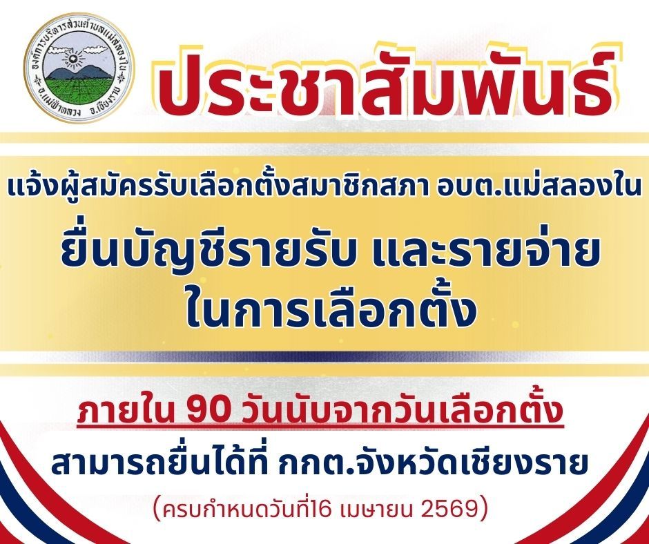 องค์การบริหารส่วนตำบลแม่สลองใน