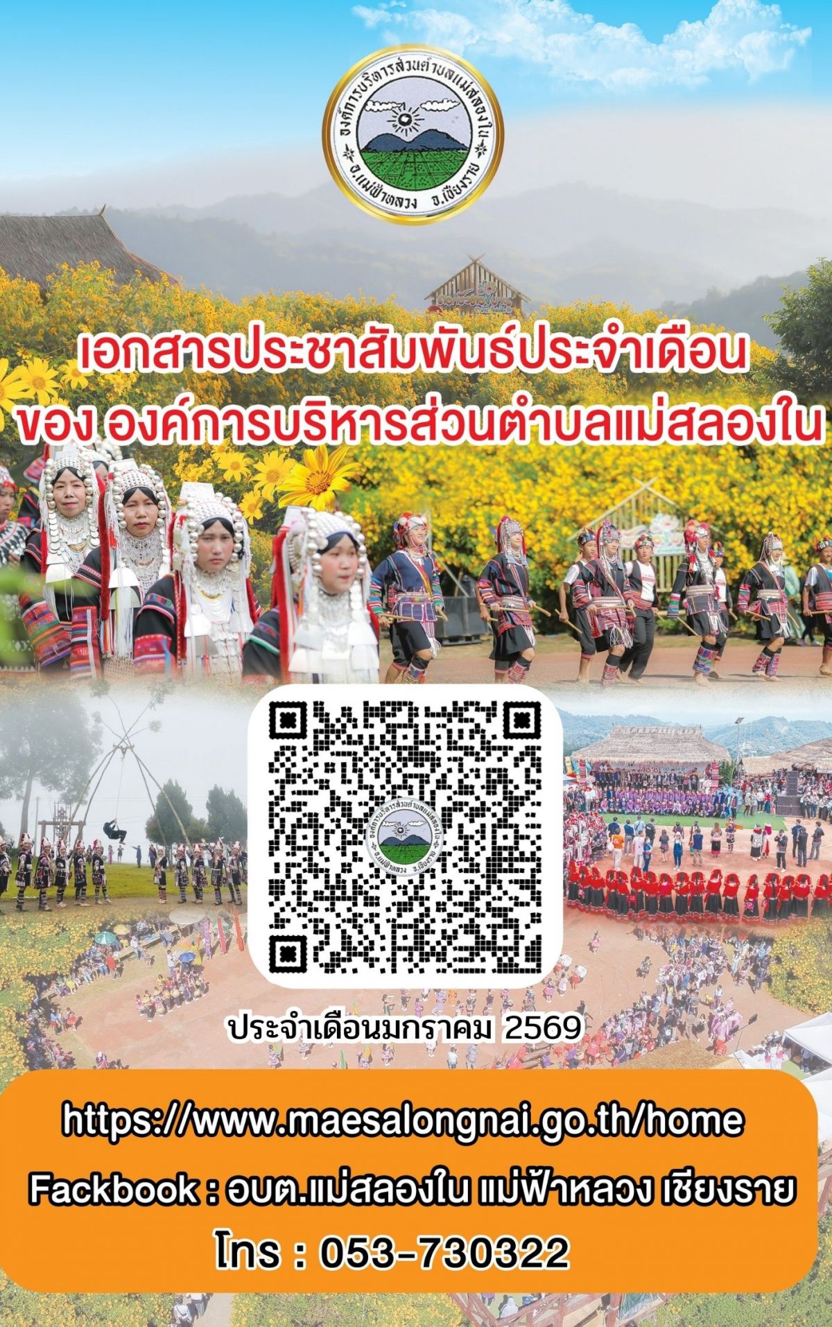 องค์การบริหารส่วนตำบลแม่สลองใน