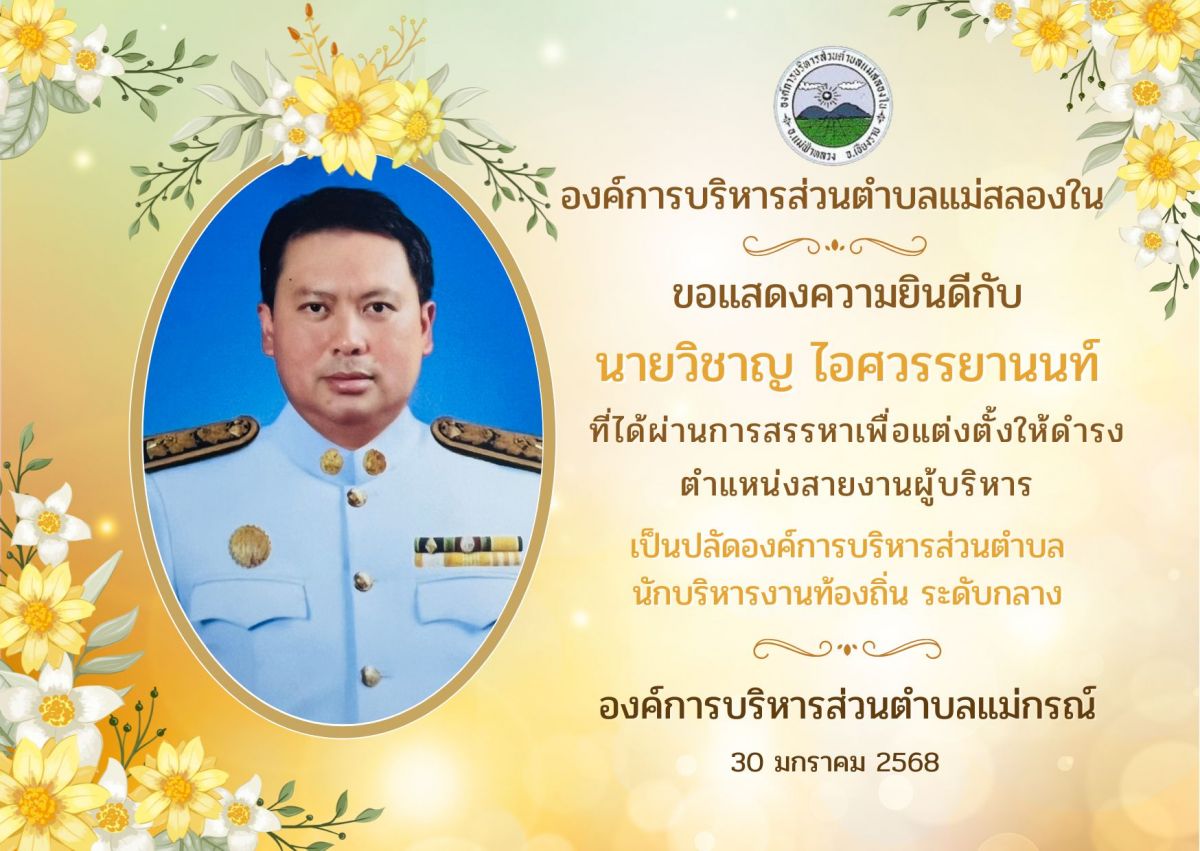 องค์การบริหารส่วนตำบลแม่สลองใน