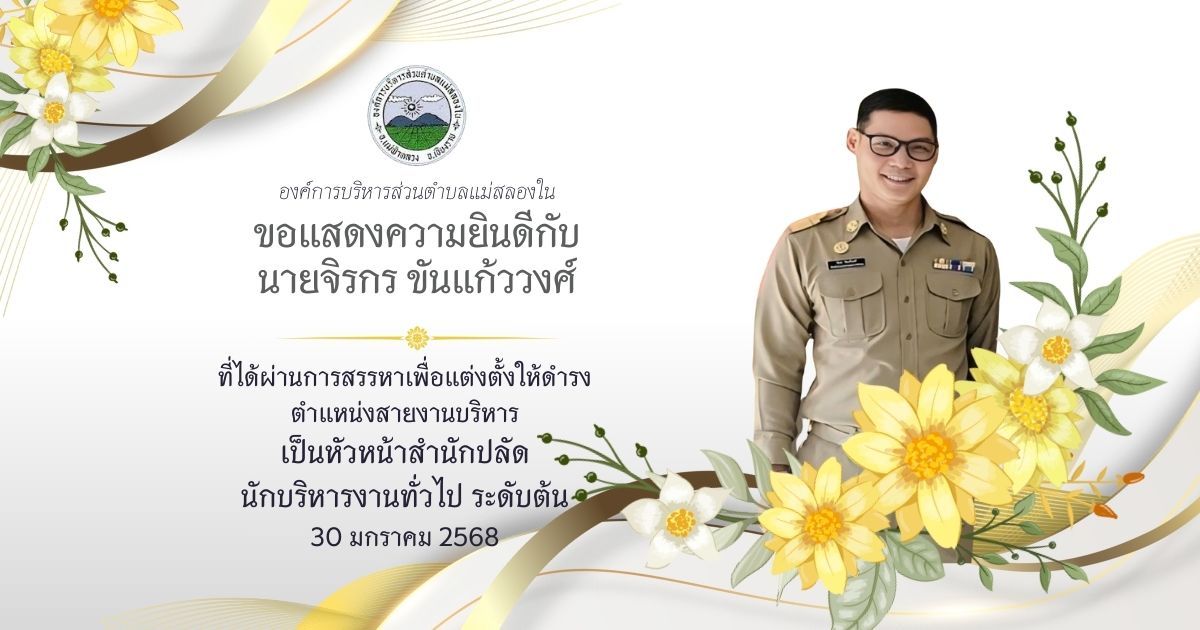 องค์การบริหารส่วนตำบลแม่สลองใน