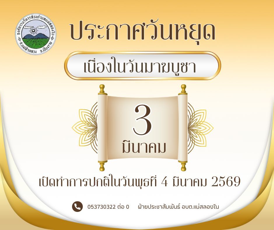องค์การบริหารส่วนตำบลแม่สลองใน