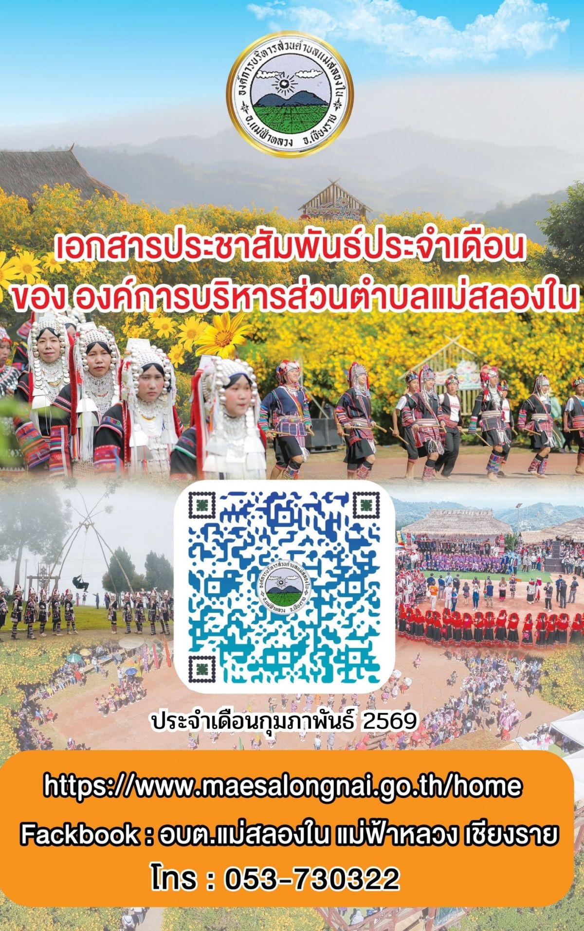 องค์การบริหารส่วนตำบลแม่สลองใน