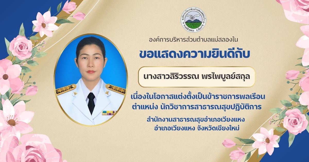 องค์การบริหารส่วนตำบลแม่สลองใน