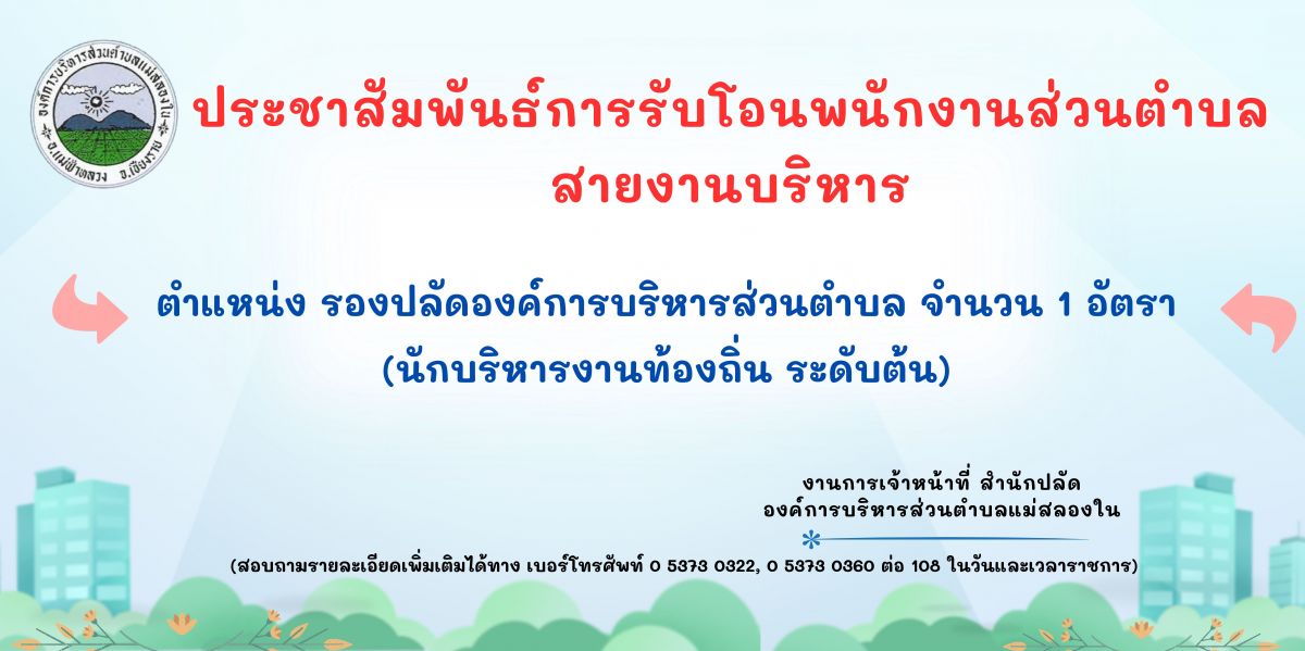 องค์การบริหารส่วนตำบลแม่สลองใน