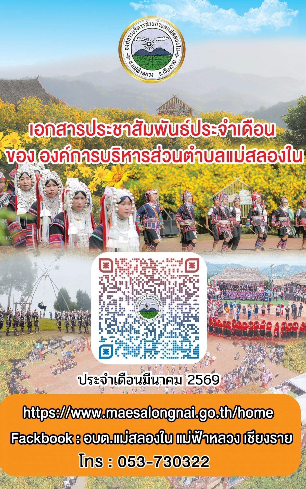 องค์การบริหารส่วนตำบลแม่สลองใน